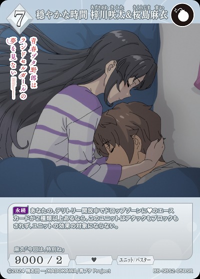 穏やかな時間 梓川咲太&桜島麻衣 【BB-SBS2-050SR】